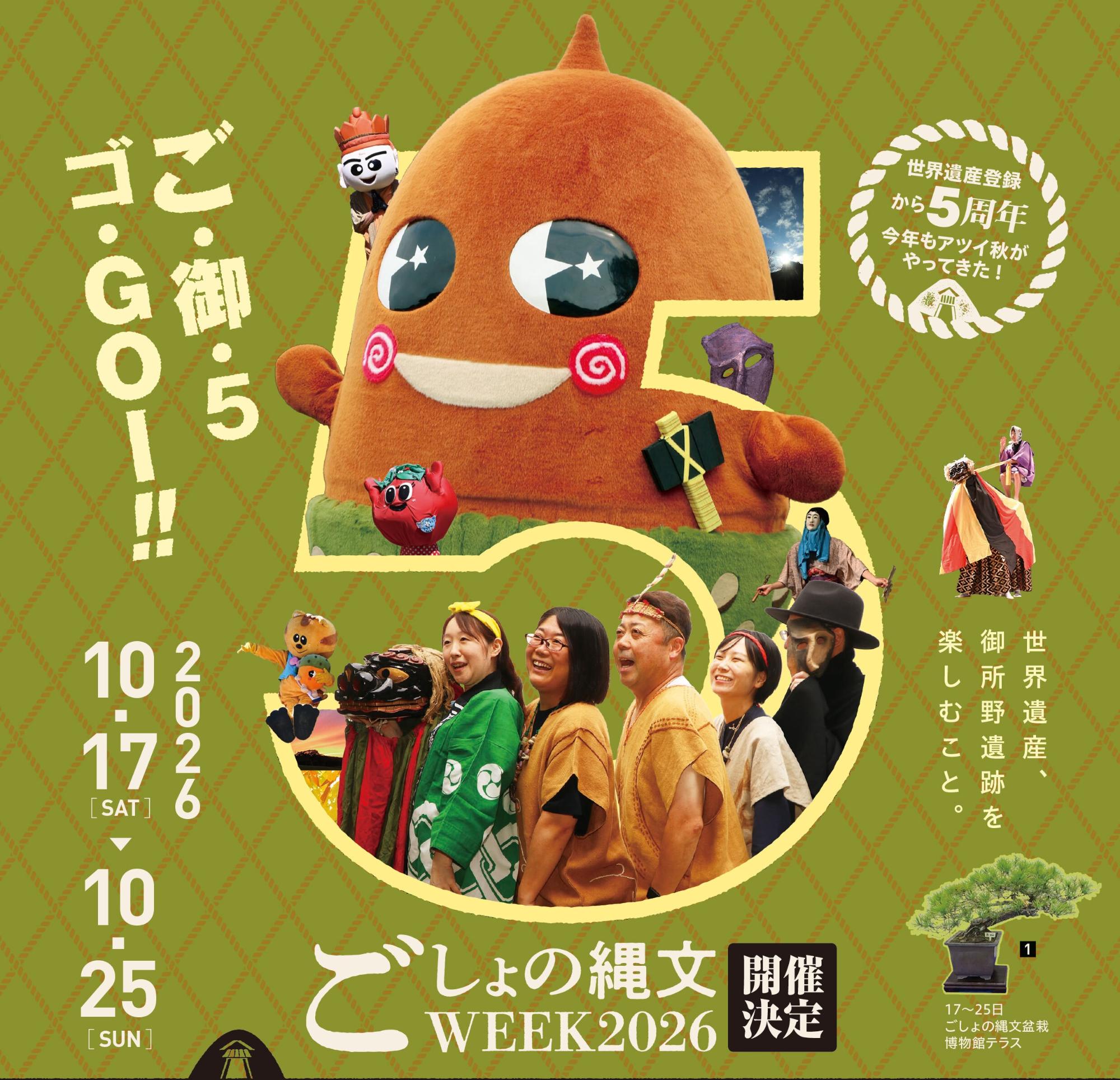 （イメージ）ごしょの縄文WEEK2026を開催します!