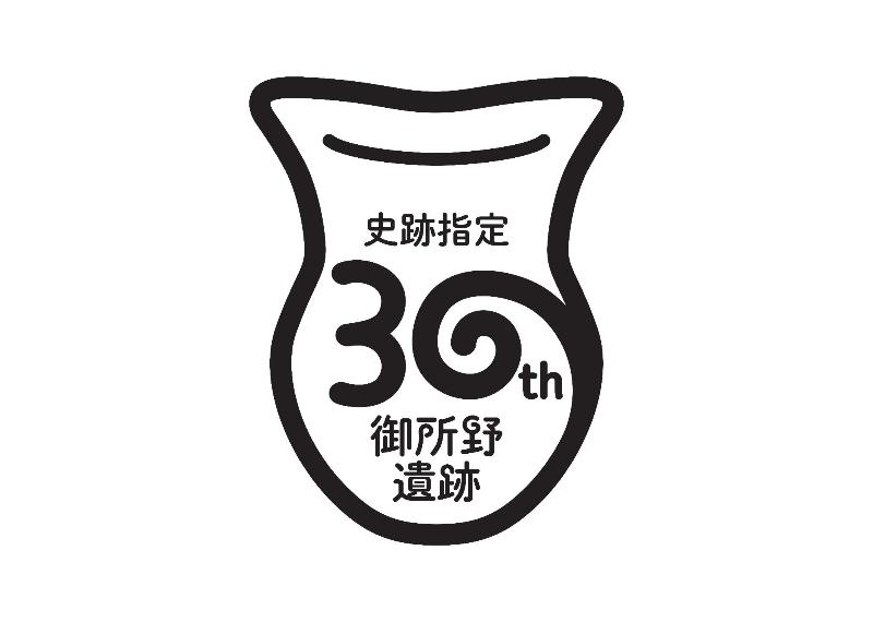 御所野遺跡史跡指定30周年記念ロゴ