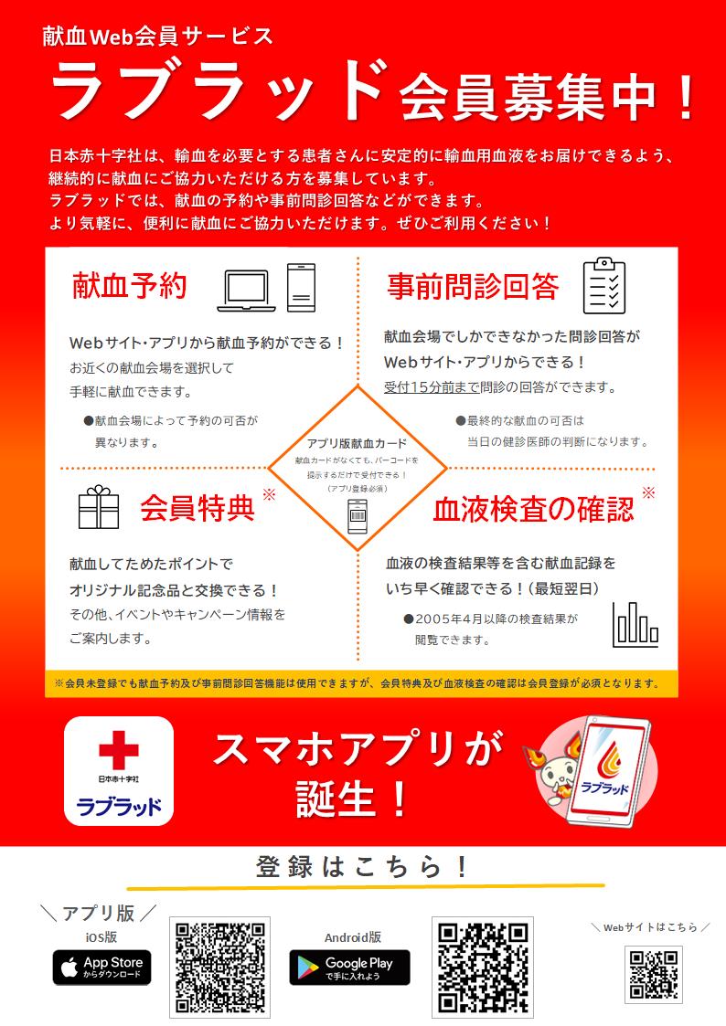 ラブラッド会員募集中ポスター