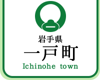 岩手県一戸町 Ichinohe town