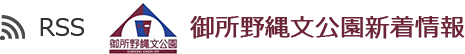 RSS 御所野縄文公園新着情報